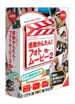 ３ステップで動画編集ができる「感動かんたん！フォトムービー２」を発売　ジャストシステム