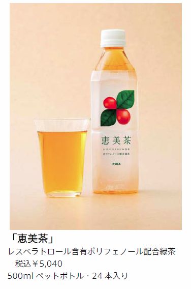 今注目のポリフェノール「レスベラトロール」配合の緑茶「恵美茶（めぐみちゃ）」発売　ポーラ