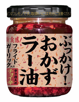 おかず感覚で使うラー油「ぶっかけ！おかずラー油チョイ辛」を発売　エスビー食品