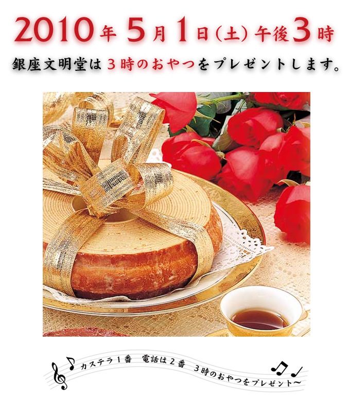 参加はTwitterで！　カステラ１番、電話は２番の銀座文明堂から、３時のおやつをプレゼント！