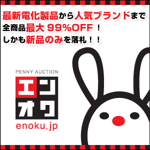 46型液晶テレビが○○円ってホント？ 驚きの安値でアノ商品をゲットできるか？ ウワサの「エンオク」に記者が潜入取材した。