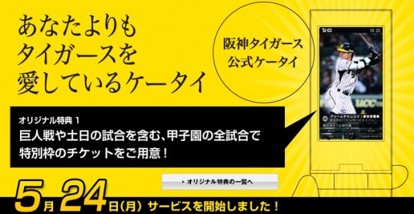 24時間虎党のあなたに送る　阪神公認、Tigersケータイに新機種登場