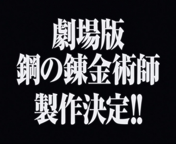 【萌えよ！炎上キャッチャー】「最後に爆弾落としていった！」。”ハガレン”最終回の告知にネット騒然。