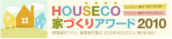 建築家3千名が選ぶ、今年一番いい家は？　賞金十万円！現在エントリー受付中