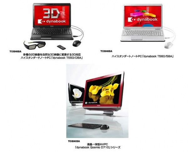 多種の2D映像を自然な3D映像に変換できる「dynabook T550」など発売　東芝