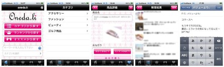 欲しいモノを彼におねだりできるiPhoneアプリケーション「oneda.li(おねだり)」を公開　バリューコマース