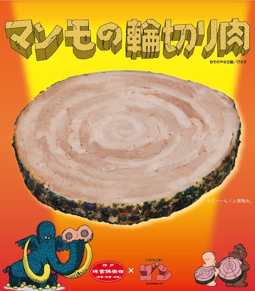 【テック腹ペコ隊】ギャートルズファン待望の「あの肉」第2弾　マンモ肉発売