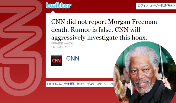 米CNN、ツイッターにて「俳優モーガン・フリーマンの死を速報で伝えたというのはデマ」と否定。