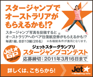 ベッキーもびっくり！？　ジャンプするだけで、毎週1組にオーストラリアペア往復券当たる！？　応募締め切り迫る