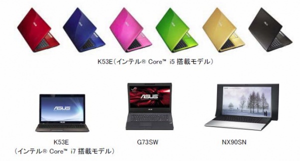 ASUS　カラーバリエーション豊富なスタンダードノートから高性能エンターテイメントノートまで夏モデルPC発表