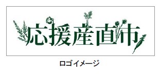 連休中、都内にいても被災者支援はできる！　応援産直市を開催～JR東日本