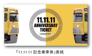 11年11月11日、あなたはどう残す？鉄道各社が記念乗車券発売。