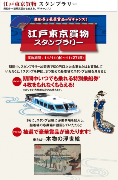 「舟めぐり・まち歩き」に出かけよう！　豪華景品プレゼントのスタンプラリーも！下町商店街と水上バスがタイアップのお得なキャンペーン開始