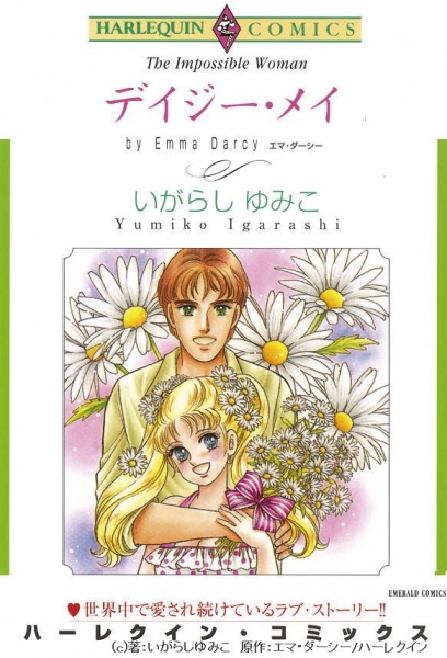 「不治の病」「身分違いの恋」。女子の恋愛欲求を直球で満たす。ハーレクインロマンス長寿人気の秘密は“ベタ”にあり。