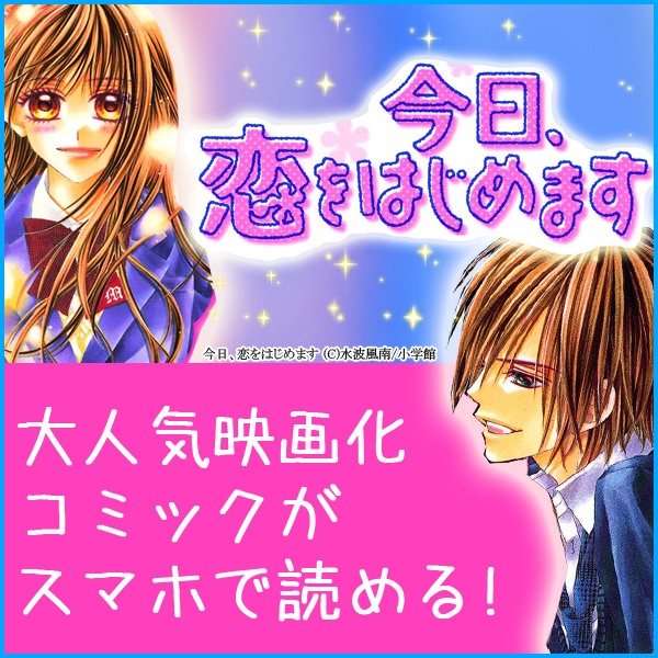 【3分でわかる】今日、恋をはじめます