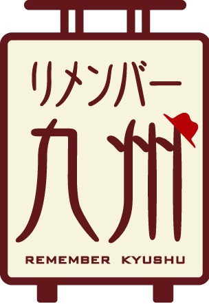 団塊世代に嬉しい“リメンバー九州”キャンペーン