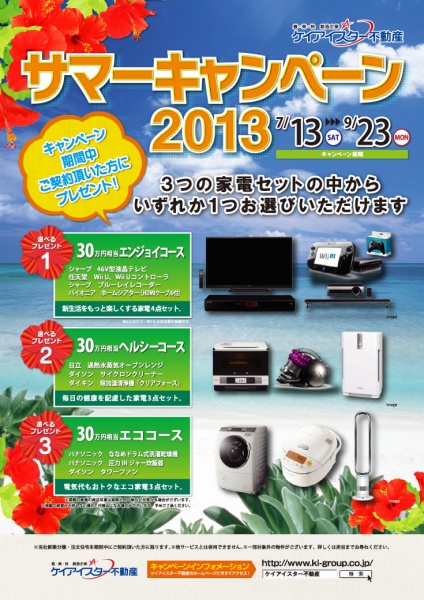 家電セットをプレゼント！ ケイアイスター不動産が「サマーキャンペーン2013」を開始