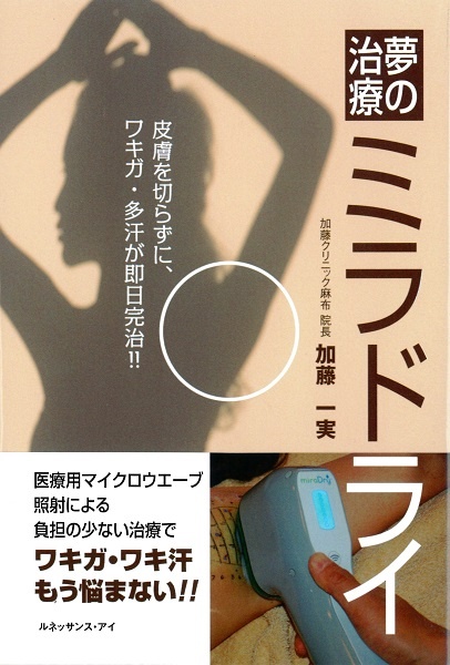 加藤クリニック麻布総院長・加藤一実著『夢の治療 ミラドライ』