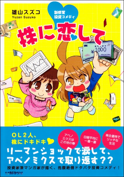 株式も“萌え”の時代へ!?　投資コミック『株に恋して』が刊行