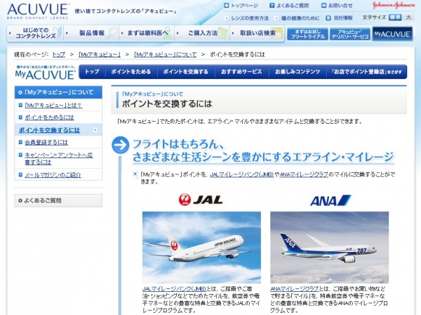 会員プログラム「Myアキュビュー」のポイントが、JALとANAのマイルと交換可能に。