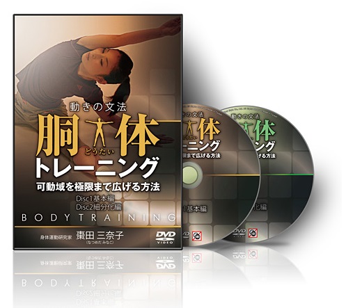 DVD『動きの文法 胴体トレーニング～可動域を極限まで広げる方法～』