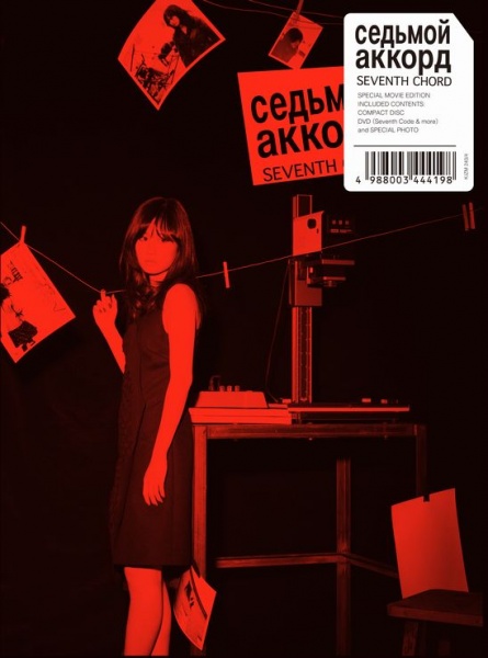 前田敦子4th シングル『セブンスコード』劇場公開記念特別盤