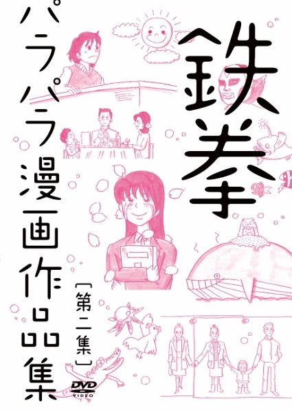 【エンタがビタミン♪】鉄拳“泣かせるパラパラ漫画”の根源は家族、幼少期にあり。父への感謝なく「本当に無知だった」。＜インタビュー＞