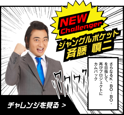 【エンタがビタミン♪】宮迫博之に続け！　悩める薄毛芸人がスカルプD「K-BO-BO-NEXT」プロジェクトをスタート。「ソフトモヒカンに戻りたい！」