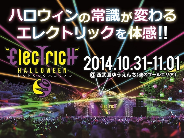 『ELECTRICK Halloween 2014』が西武園ゆうえんちで10月31日（金）・11月1日（土）に開催