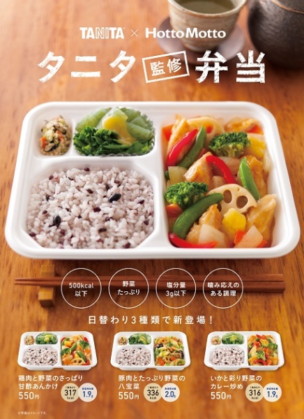 『ほっともっと』から『タニタ監修弁当』。野菜たっぷり・塩分控えめ・十六穀米の300kcal弁当で正月太りを美味しく解消。