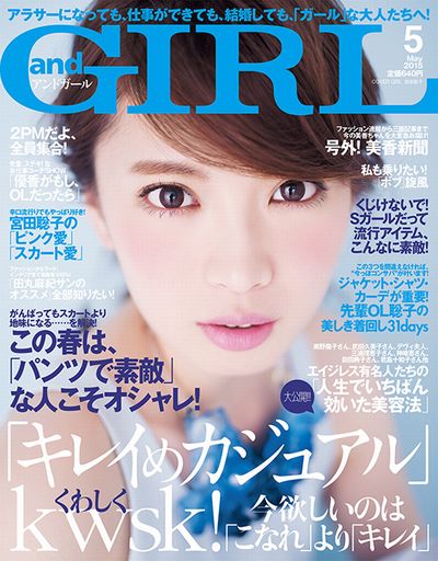 “アラサーになっても「ガール」な大人たちへ！”贈る『andGIRL』5月号