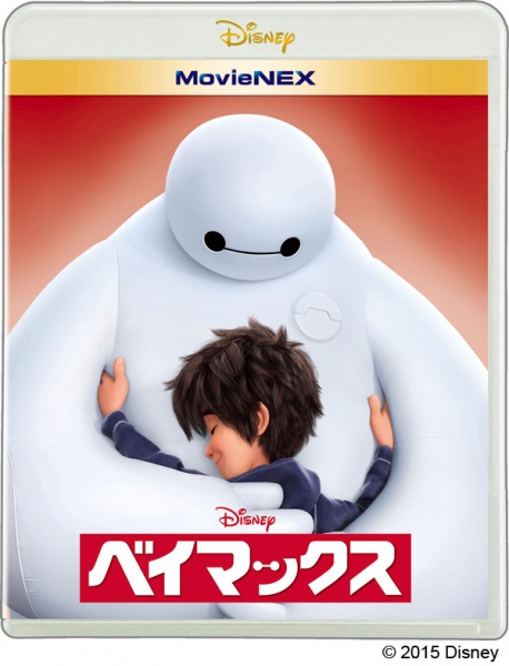 「ベイマックス」が4月24日にMovieNEX（4,000円＋税）で発売