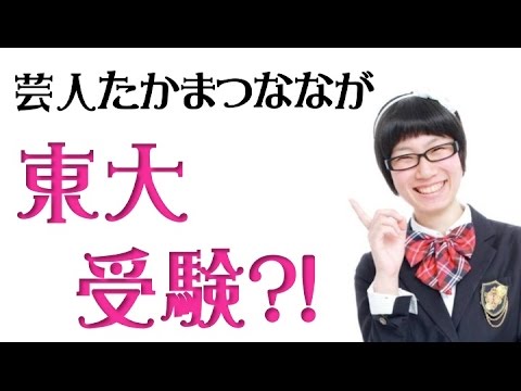 【エンタがビタミン♪】たかまつなな“東大大学院合格”のニュースに批判続出。「大学院は簡単に入れる」