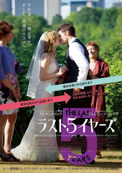 映画『ラスト5イヤーズ』のポスター（C）THE LAST FIVE YEARS THE MOTION PICTURE LLC