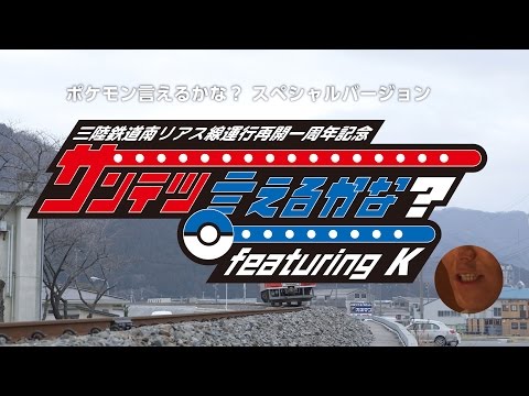 【エンタがビタミン♪】『ポケモン言えるかな？』に三陸鉄道応援バージョンが登場。あの“イケメン”のキレキレな歌で東北を旅した気分に。