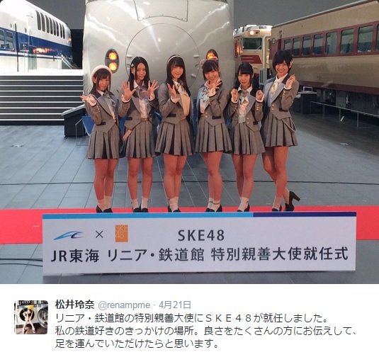 SKE48がリニア・鉄道館の特別親善大使に就任（画像は『松井玲奈 ツイッター』のスクリーンショット）