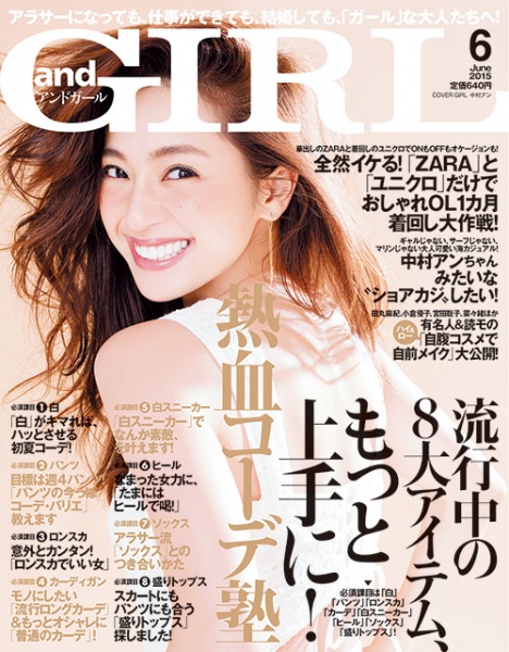 『andGIRL 6月号』の表紙を飾る中村アン