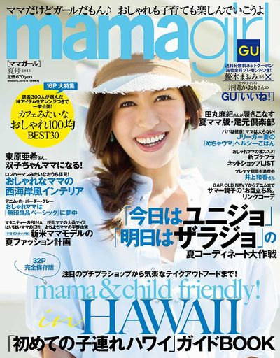 『mamagirl 夏号 2015』