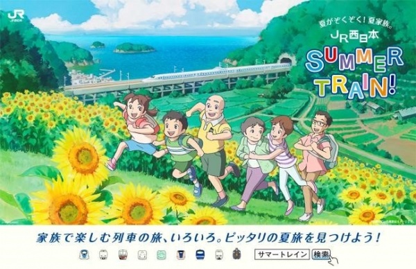 『JR西日本 SUMMER TRAIN！』キャンペーン