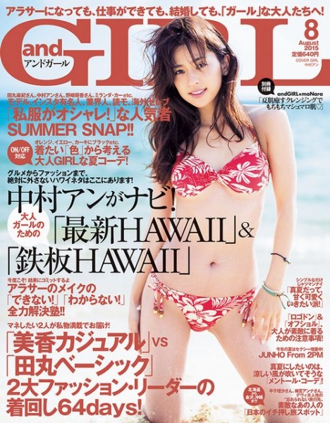 中村アンが表紙に登場『andGIRL』 8月号