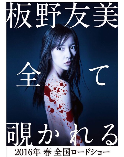 【エンタがビタミン♪】板野友美がホラー映画で初主演。血まみれのポスターにファンも葛藤「観たいけど怖い」