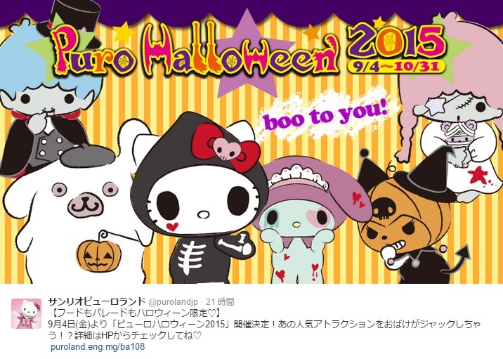 ピューロハロウィーン2015（画像は『サンリオピューロランド ツイッター』のスクリーンショット）