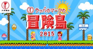 アクションゲーム「ラッパのマークの冒険島2015」