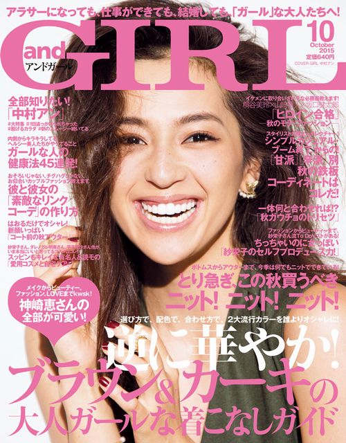 中村アンが表紙に登場。『andGIRL 10月号』