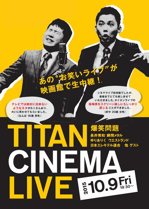 【エンタがビタミン♪】爆笑問題、映画館では予想以上に過激。『タイタンライブ』全国11館で同時生中継。