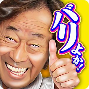 博多弁が満載の武田鉄矢LINEスタンプ