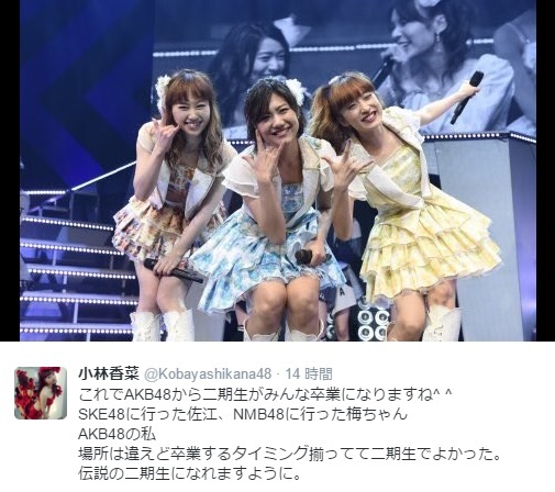 小林香菜、宮澤佐江、梅田彩佳（出典：https://twitter.com/Kobayashikana48）