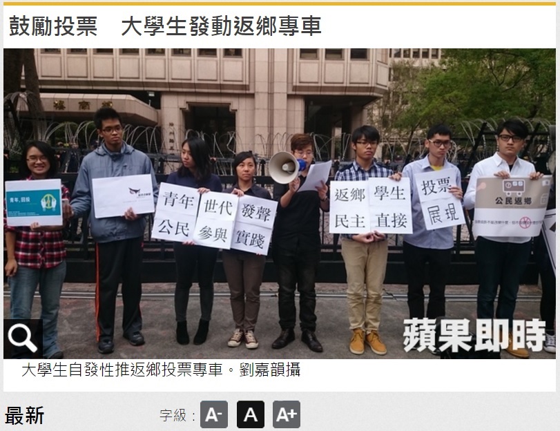 台湾の大学生は投票のために帰省（出典：http://www.appledaily.com.tw/realtimenews/section/new）