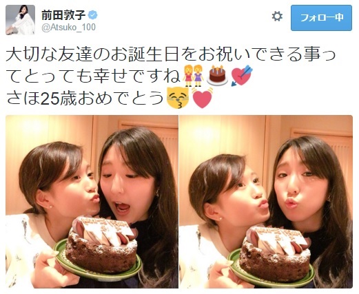 「さほ25歳おめでとう」と祝う前田敦子（出典：https://twitter.com/Atsuko_100）