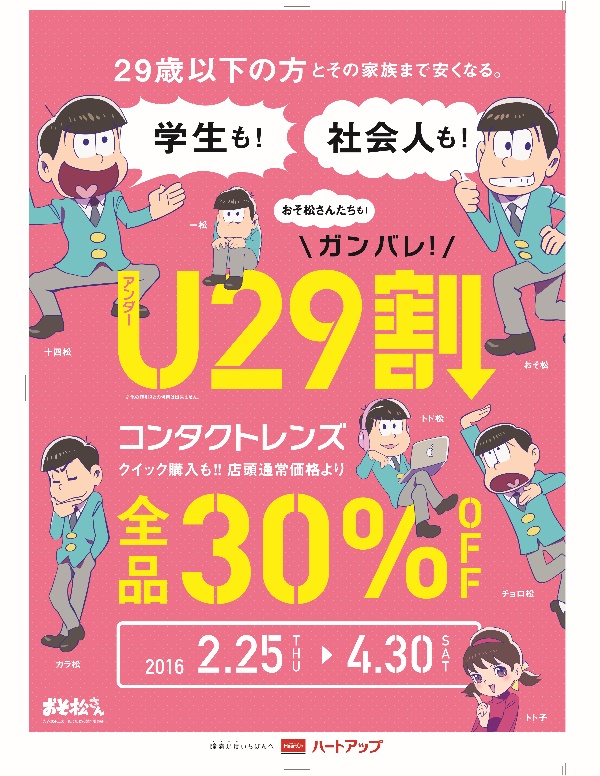 『おそ松さん』ファン必見のキャンペーン開催